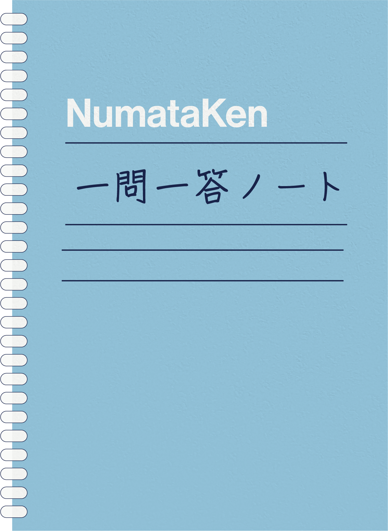 挿絵：一問一答ノート