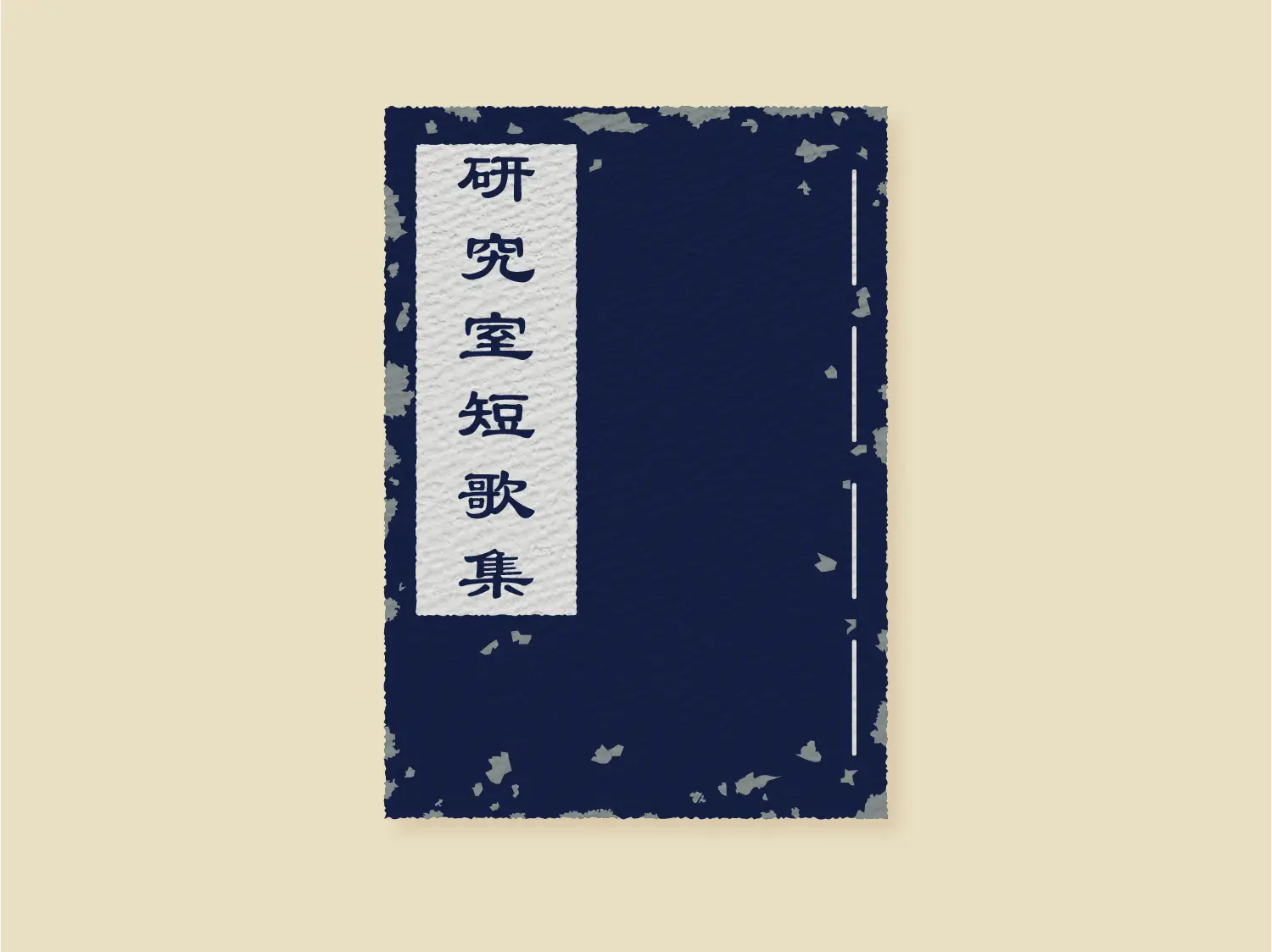 研究室短歌集バナー