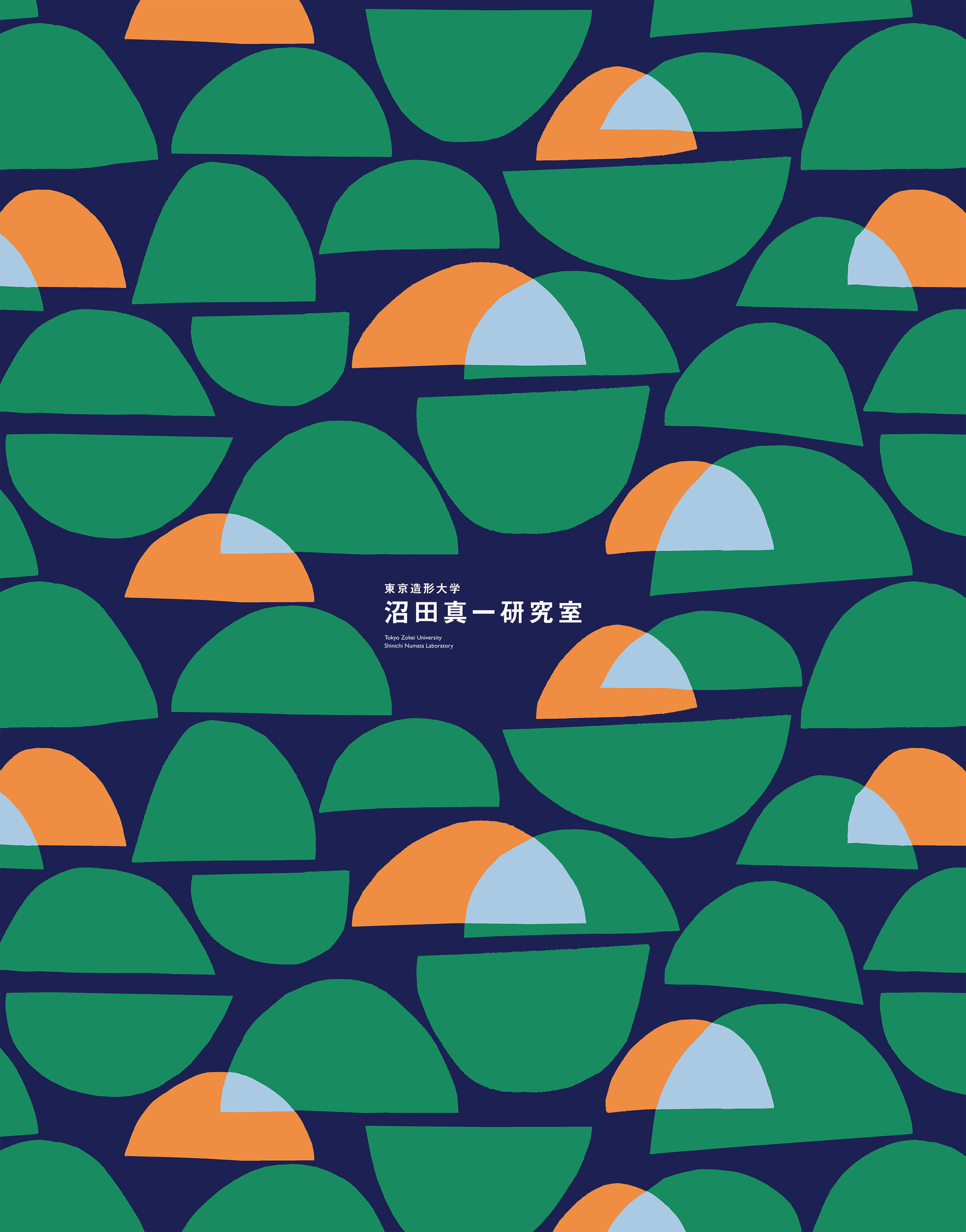 東京造形大学 沼田真一研究室