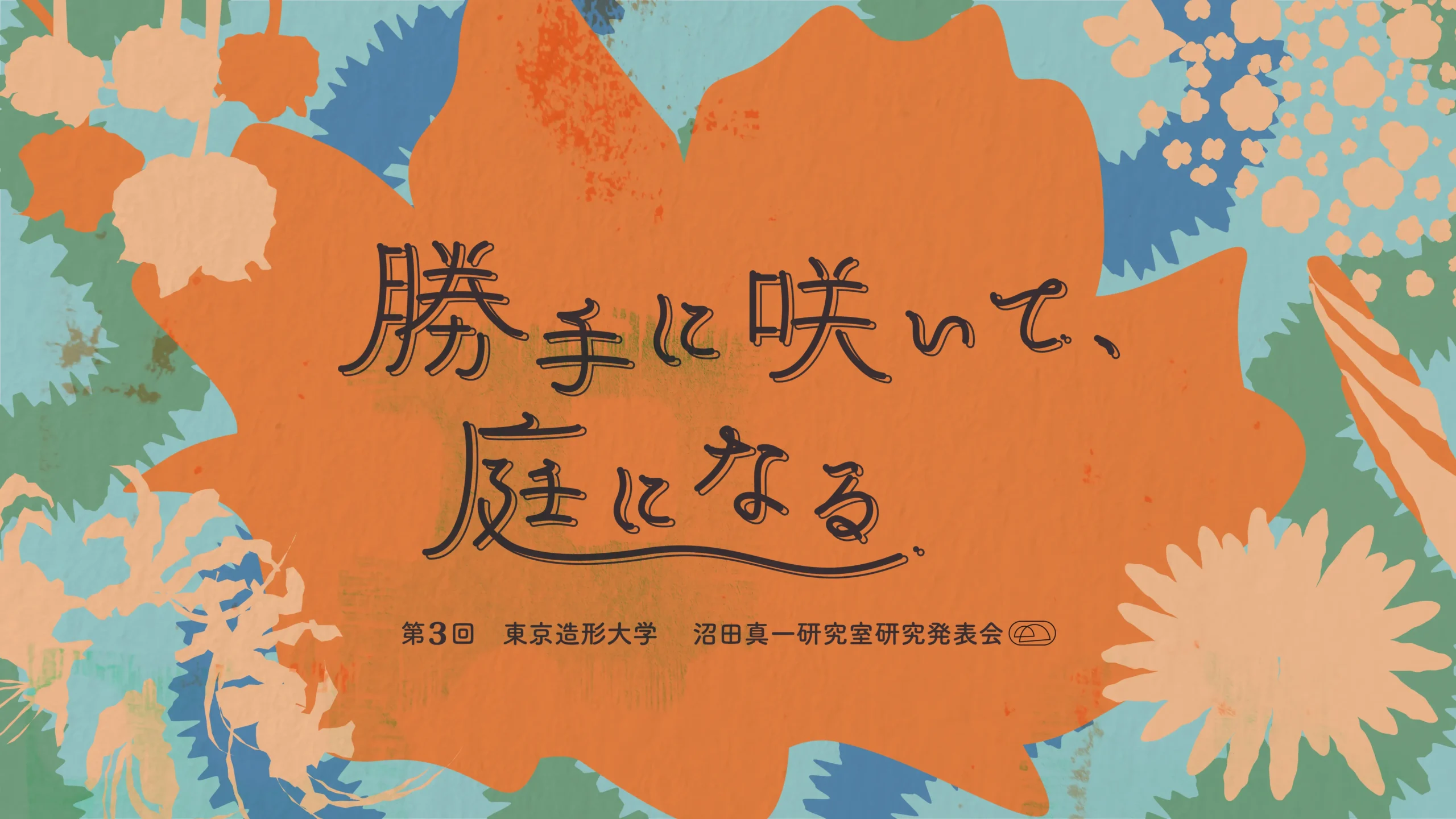 勝手に咲いて、庭になる