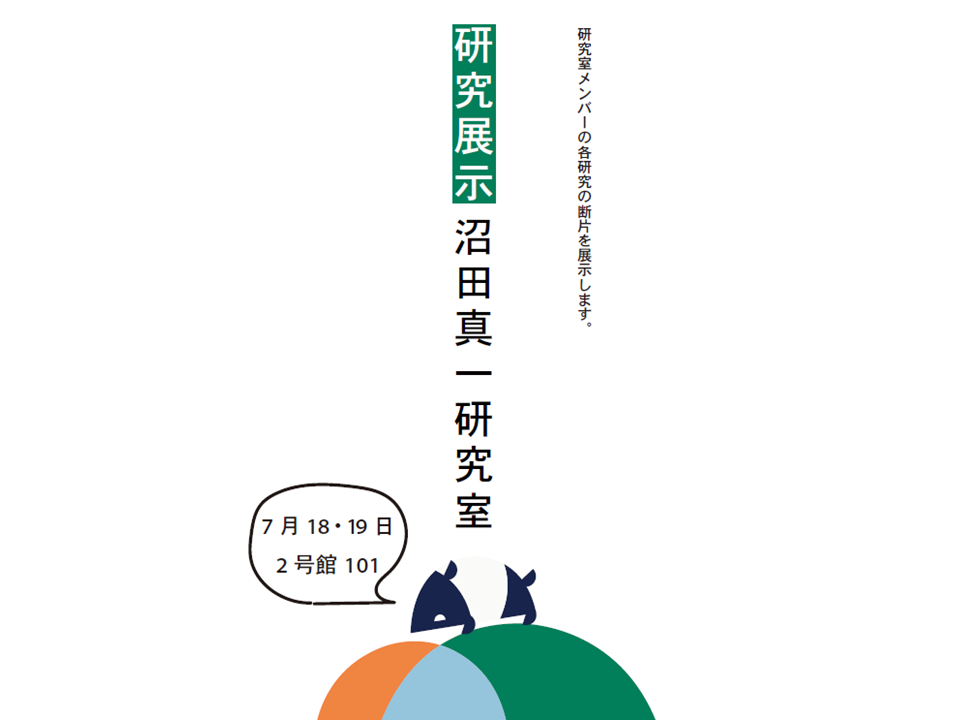 2026OC　研究室展示　沼田真一研究室
